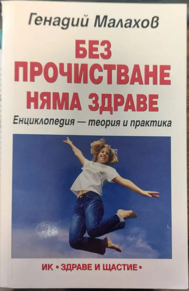 Без прочистване няма здраве (373) - Книга