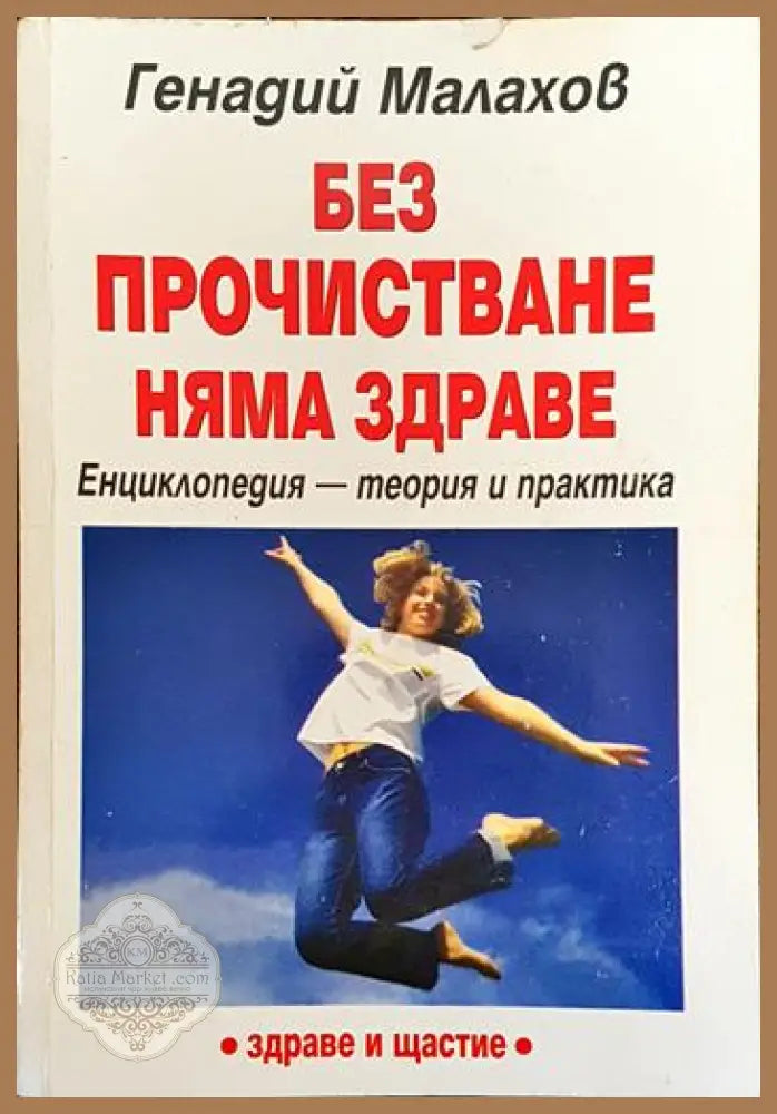 Без прочистване няма здраве - Генадий Малахов - Книги