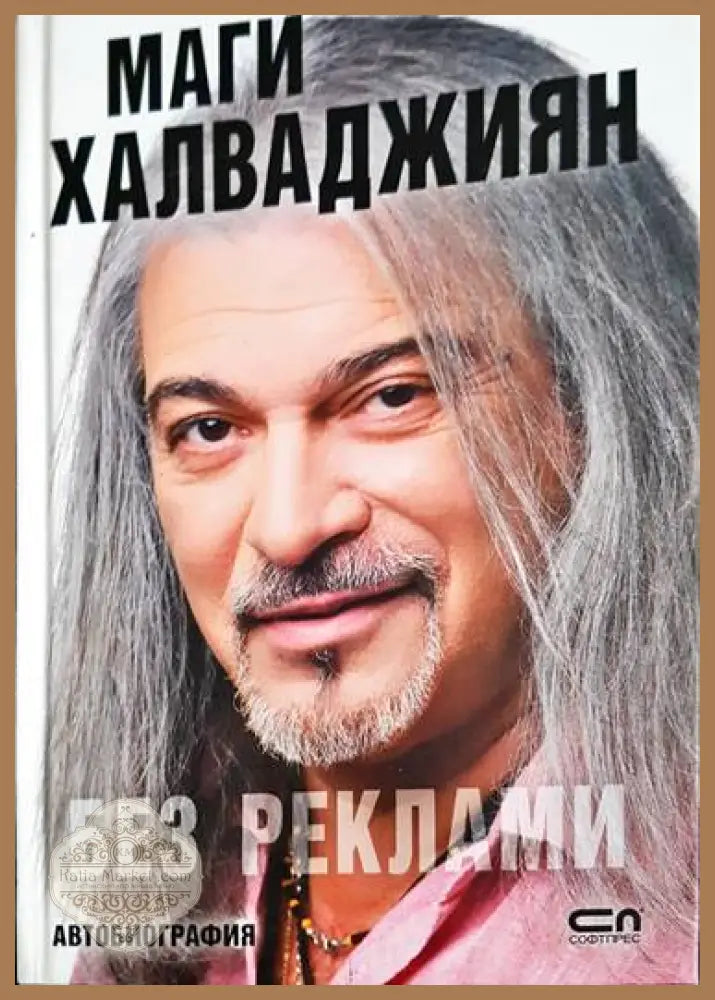 Без реклами - Маги Халваджиян - Книги
