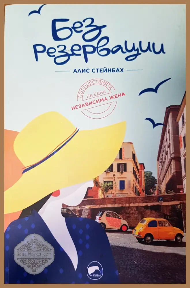 Без резервации - Алис Стейнбах - Книги