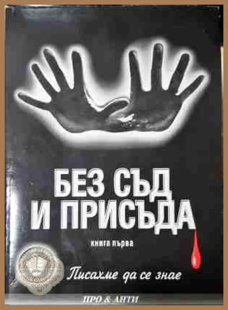 Без съд и присъда. Книга 1 - Писахме да се знае
