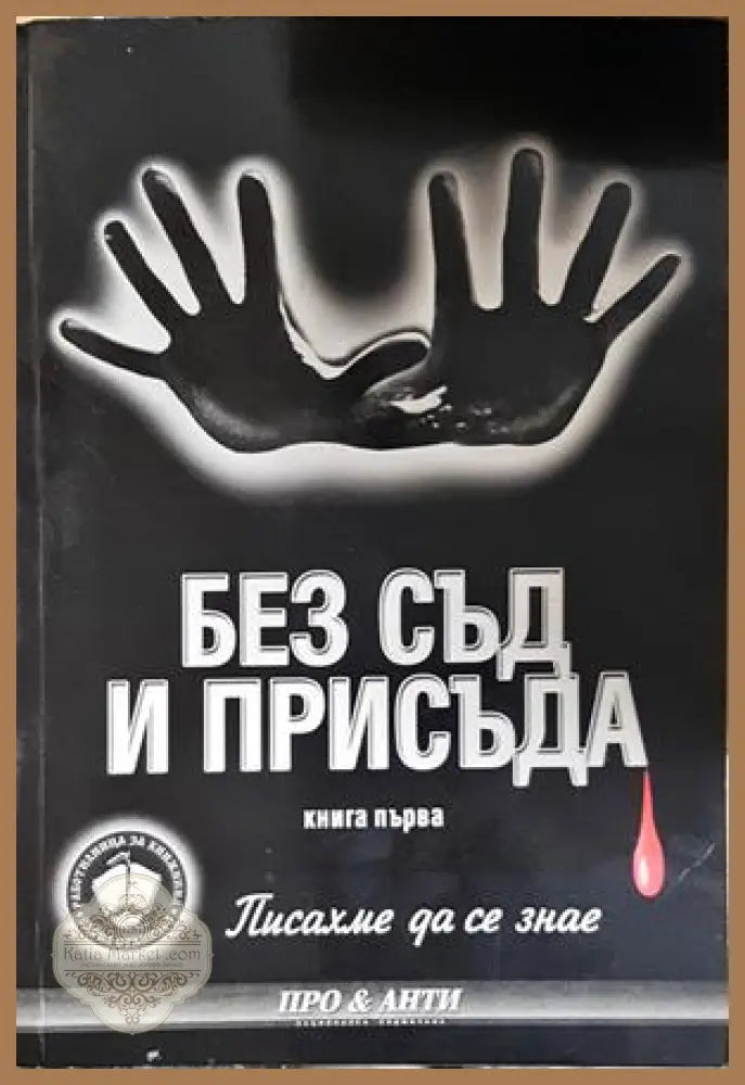 Без съд и присъда. Книга 1