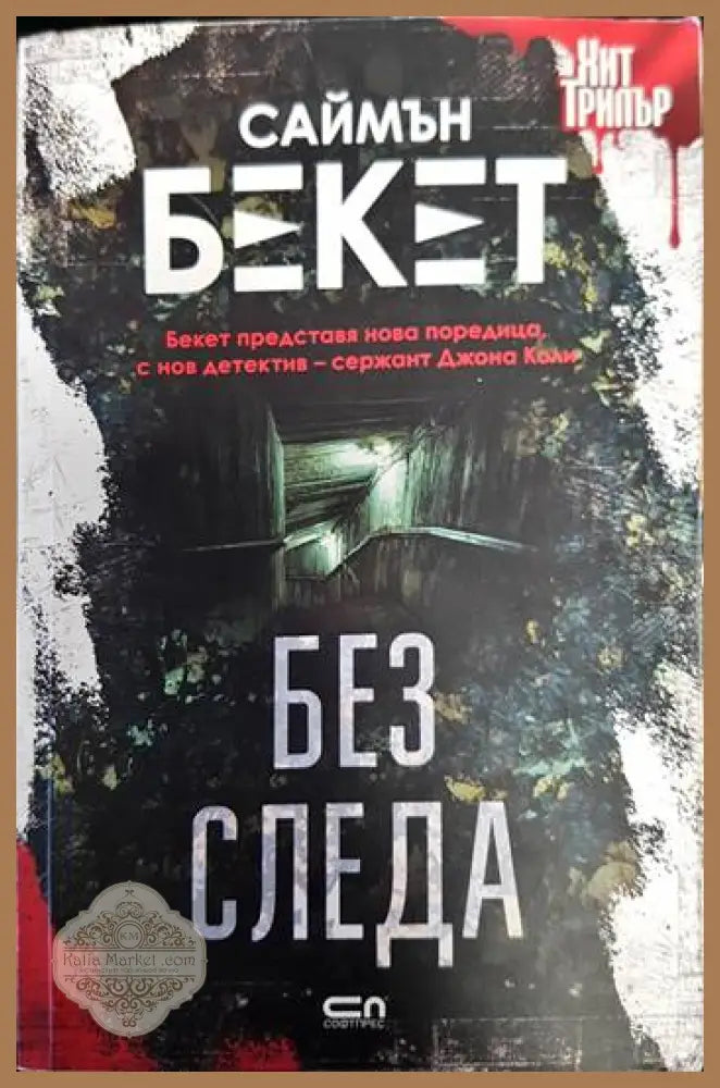 Без следа - Саймън Бекет - Книги