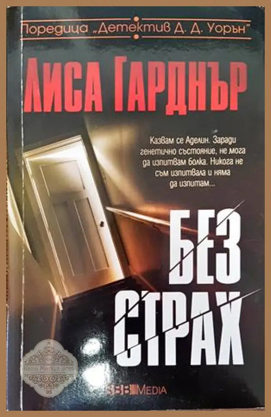 Без страх - Лиса Гарднър - Книги