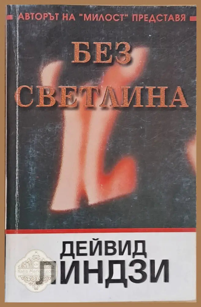 Без светлина - Дейвид Линдзи - Книги