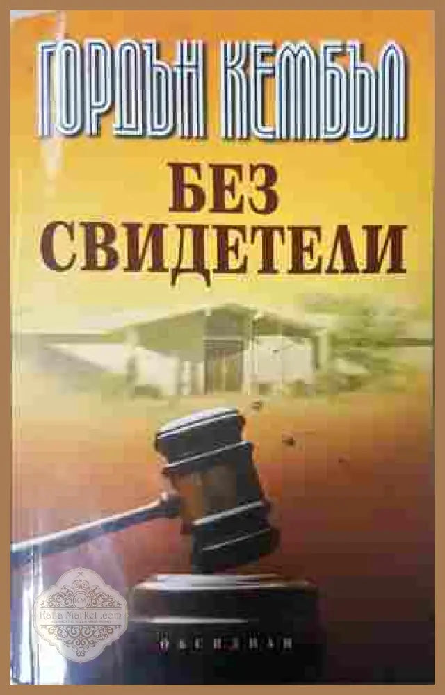 Без свидетели - Гордън Кембъл