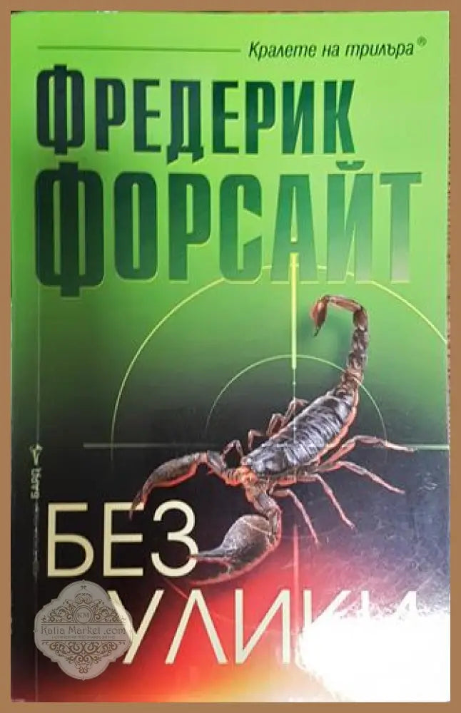 Без улики - Фредерик Форсайт - Книга
