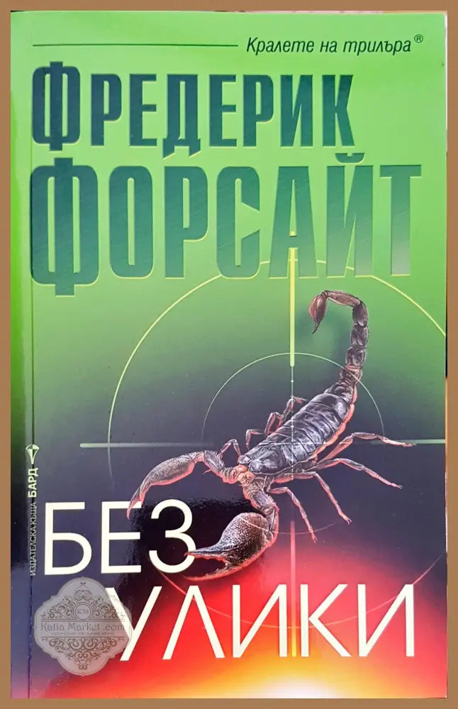 Без улики - Фредерик Форсайт - Книги