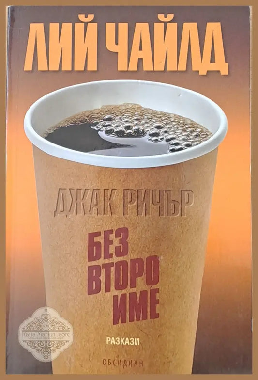 Без второ име - разкази - Лий Чайлд - Книги