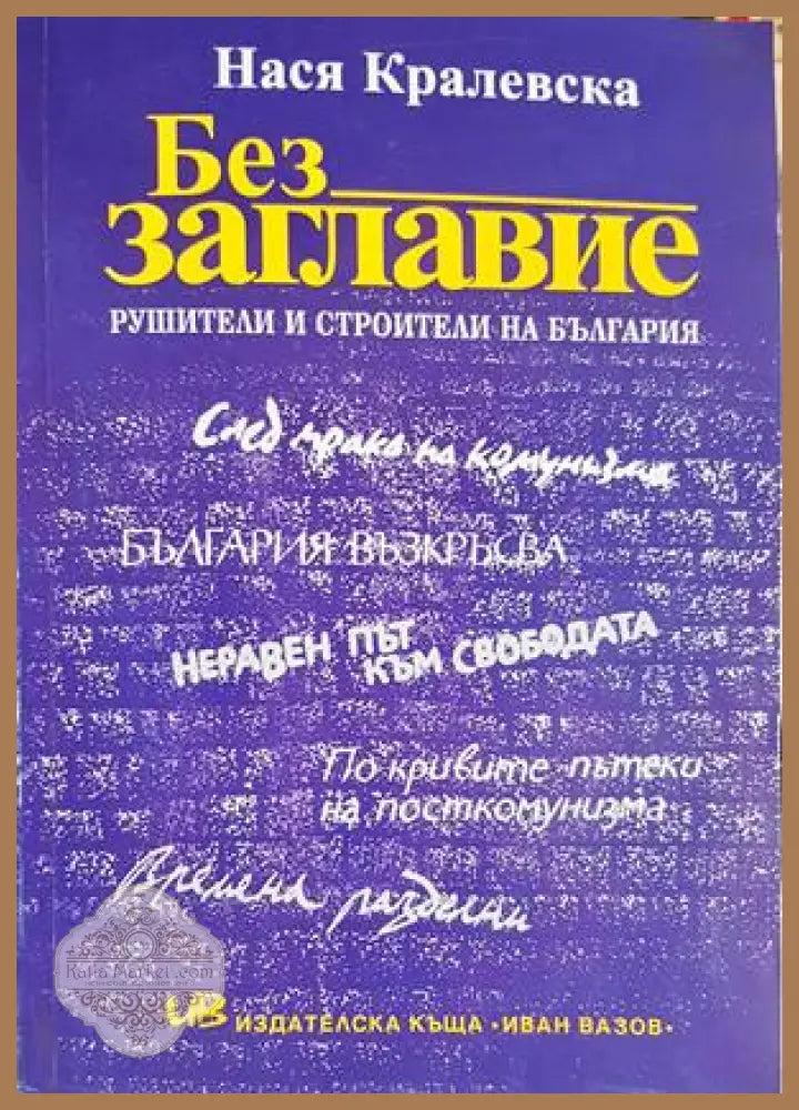 Без заглавие - Нася Кралевска - корица