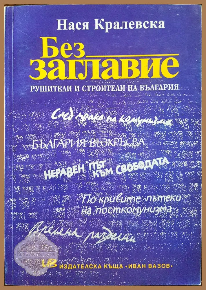 Без заглавие - Рушители и строители на България - Нася Кралевска - Книги