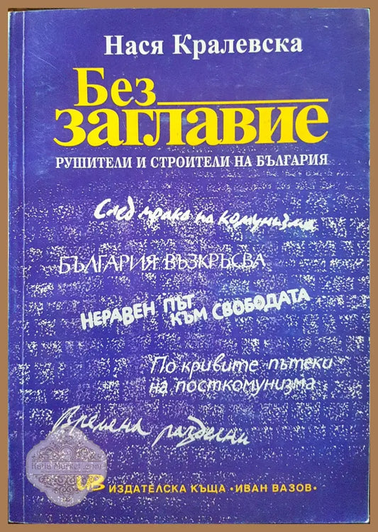 Без заглавие - Рушители и строители на България - Нася Кралевска - Книги