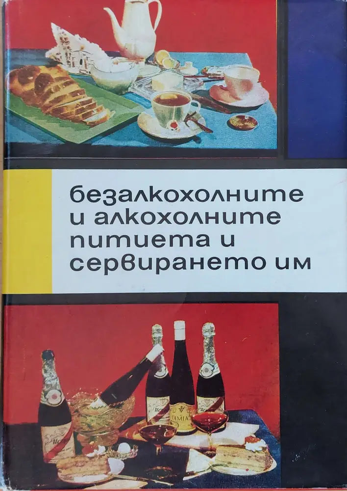 Безалкохолните и алкохолните питиета и сервирането им (297) - Книга