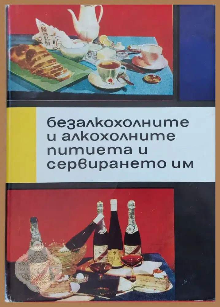 Безалкохолните и алкохолните питиета и сервирането им (297) - Книга