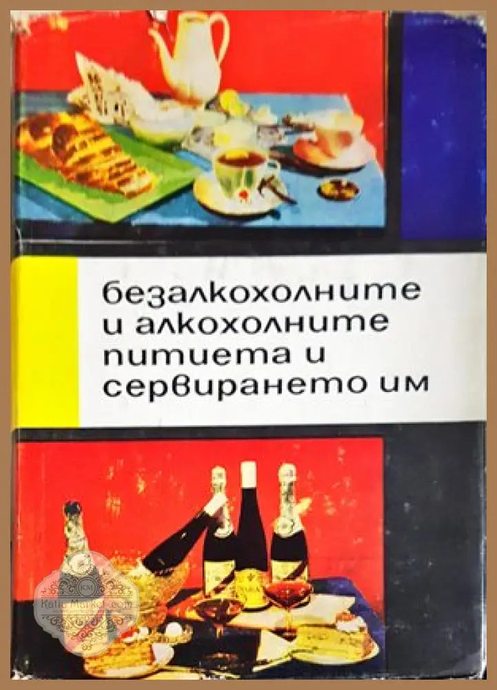 Безалкохолните и алкохолните питиета и сервирането им - К. Печев Н. Бакърджиев Х. Хаджиниколов С. Чортанова Е. Конов