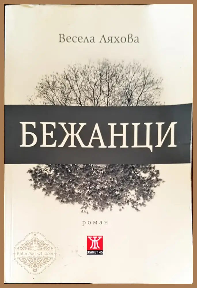 Бежанци (211) - Книга