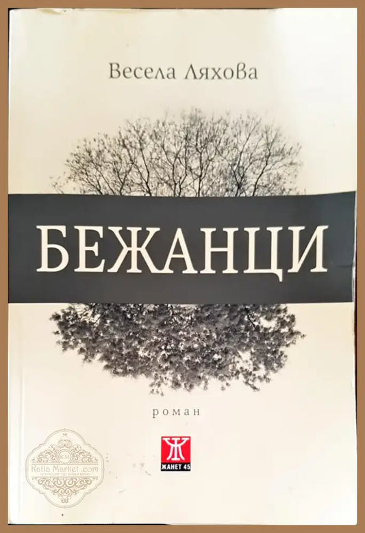 Бежанци (211) - Книга