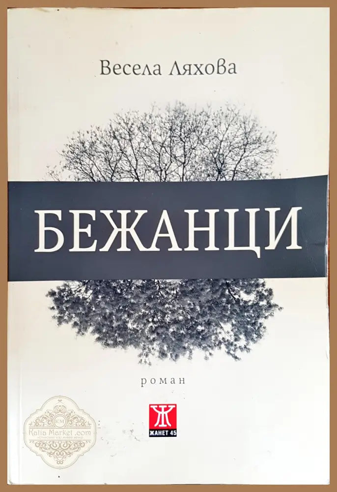 Бежанци - Весела Ляхова - Книги
