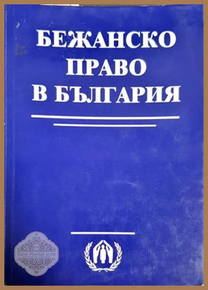 Бежанско право в България / Refugee law in Bulgaria - Сборник - Книга