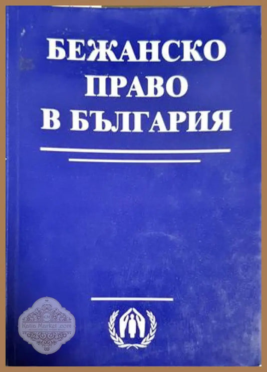 Бежанско право в България / Refugee law in Bulgaria - Сборник - Книга