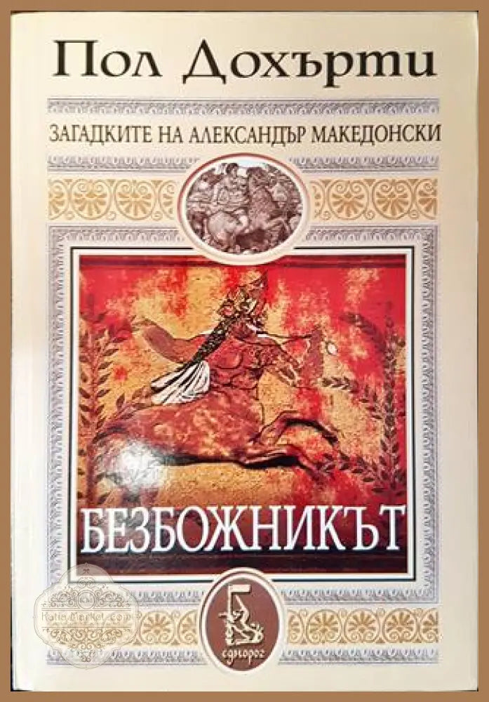 Безбожникът - Пол Дохърти - корица