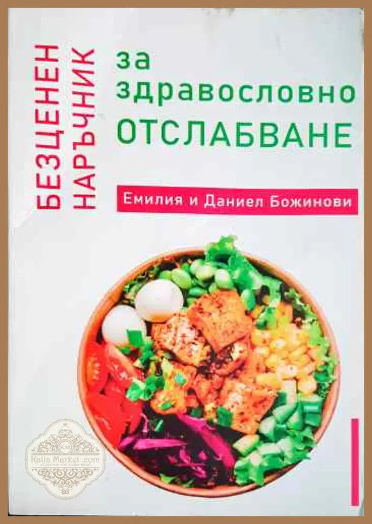 Безценен наръчник за здравословно отслабване - Емилия Божинова Даниел Божинов - Книги