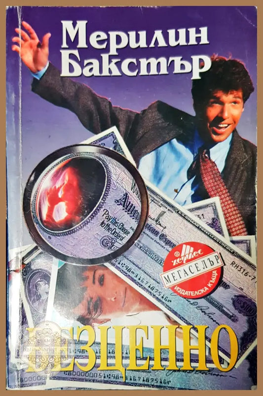Безценно - Мерилин Бакстър - Книги