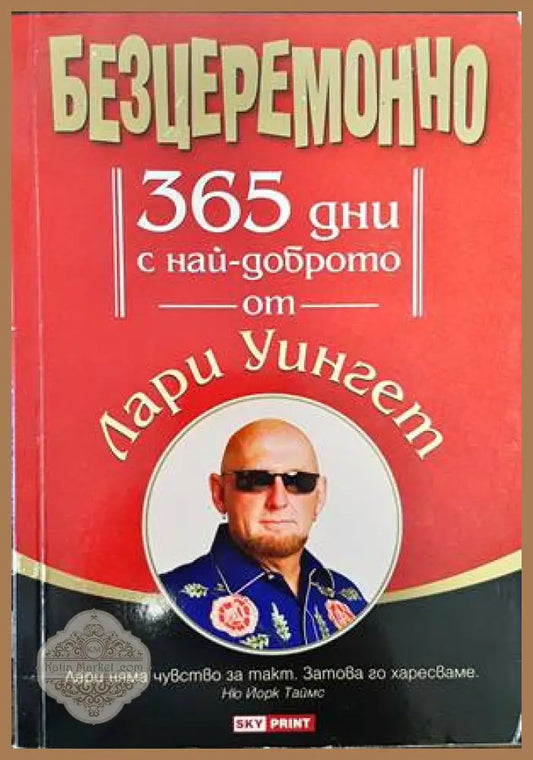Безцеремонно. 365 дни с най-доброто от Лари Уингет - Лари Уингет - Книги