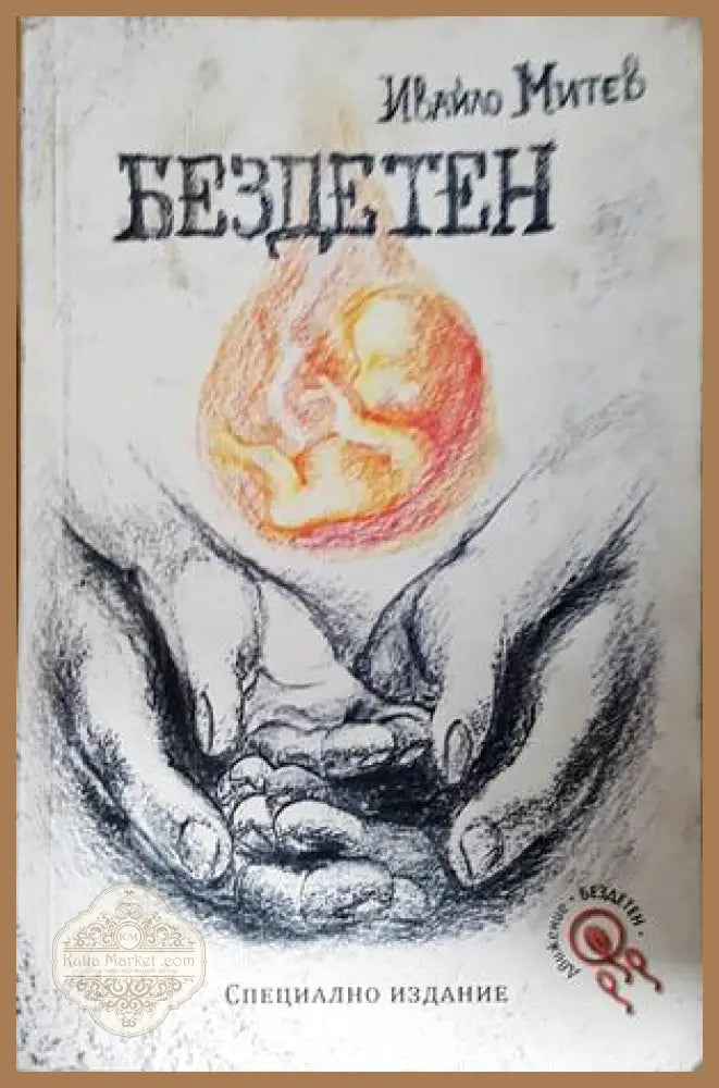 Бездетен - Ивайло Митев - Книга