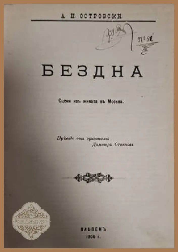 Бездна - А. Н. Островски - Книга