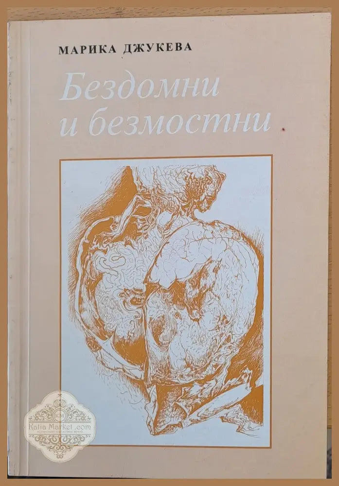 Бездомни и безмостни - Марика Джукева - Книги