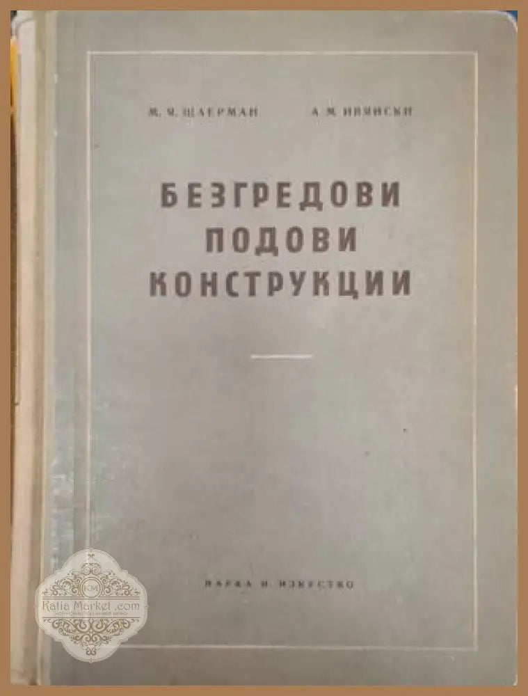 Безгредови подови конструкции - М. Щаерман Александър Ивянски - Книга