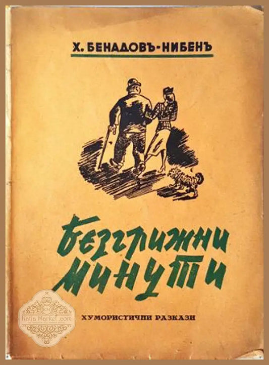 Безгрижни минути - Х. Бенадовъ-Нибенъ - Книга