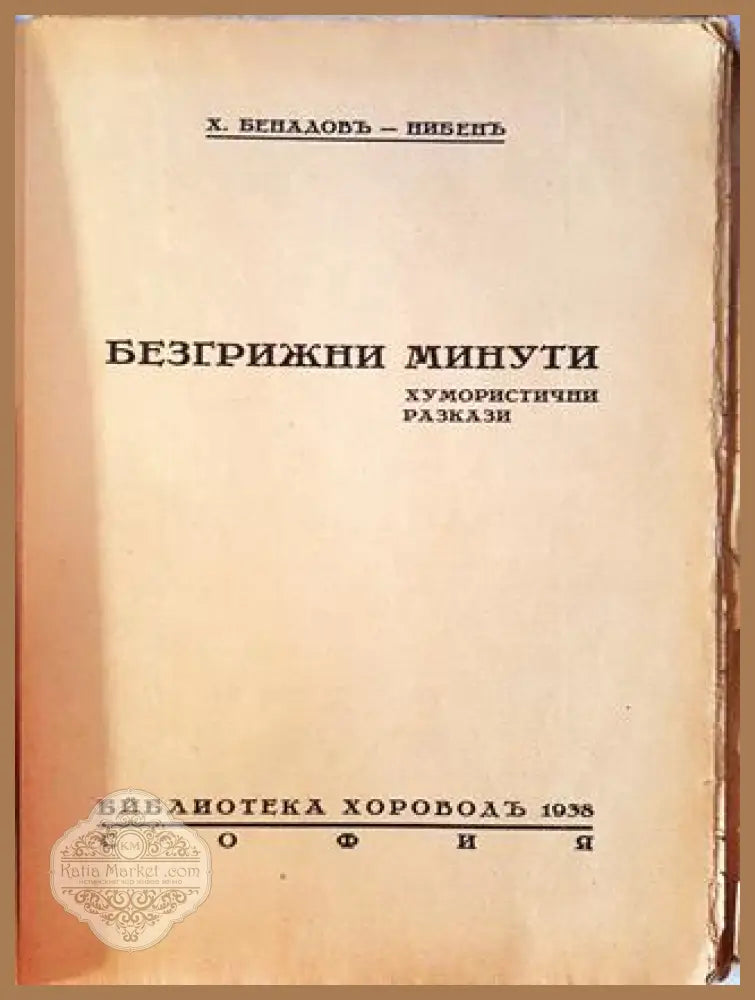 Безгрижни минути - Х. Бенадовъ-Нибенъ - Книга
