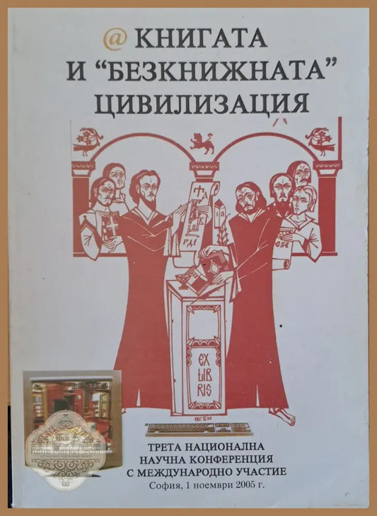 ’Безкнижната’ цивилизация - Книги
