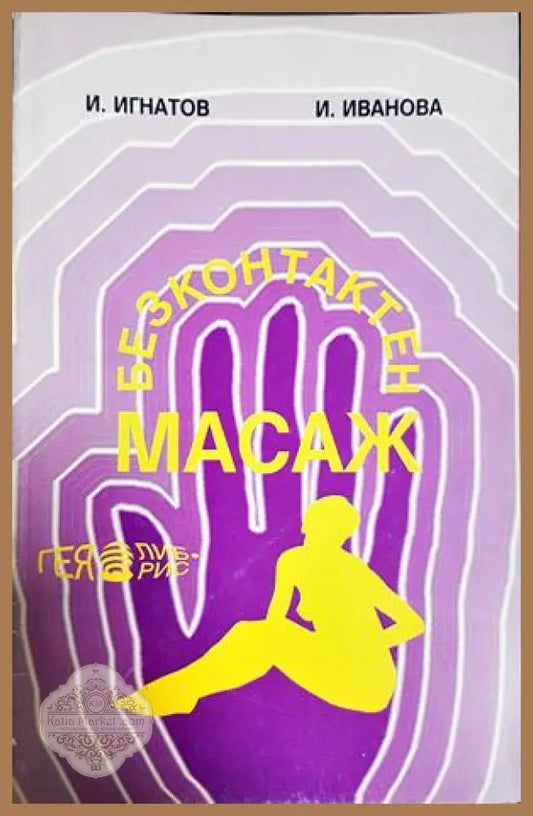 Безконтактен масаж - Игнат Игнатов Ирена Иванова - Книга