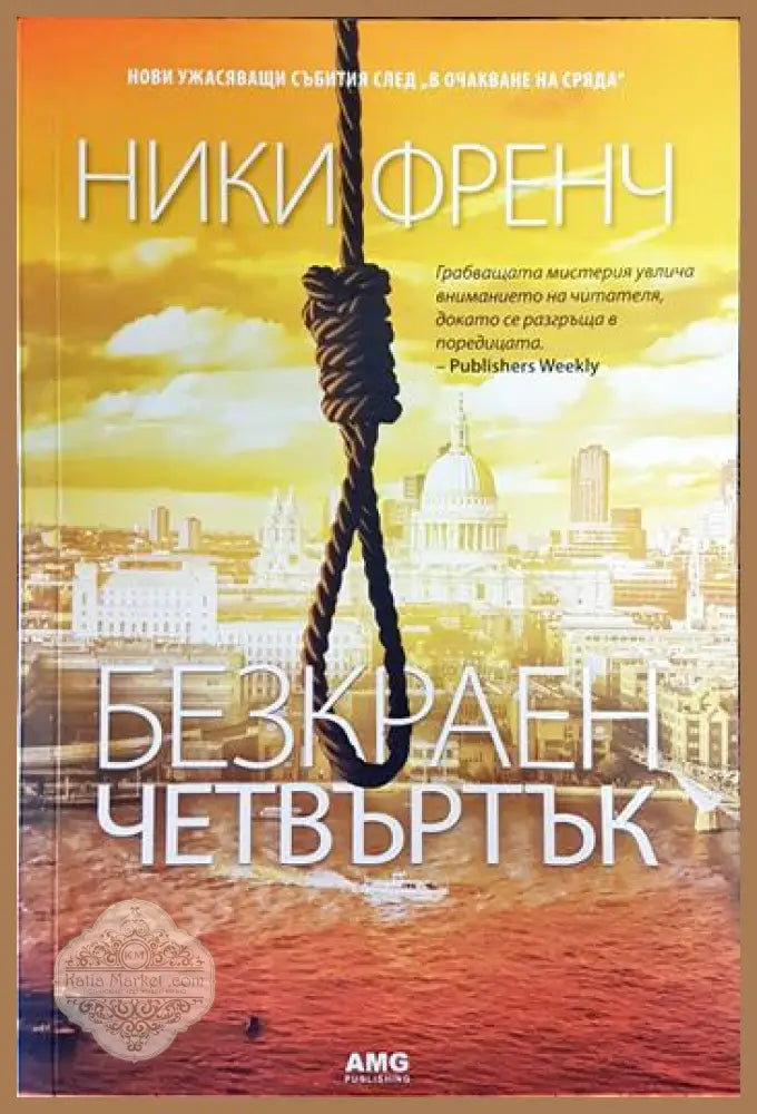 Безкраен четвъртък - Ники Френч - Книги