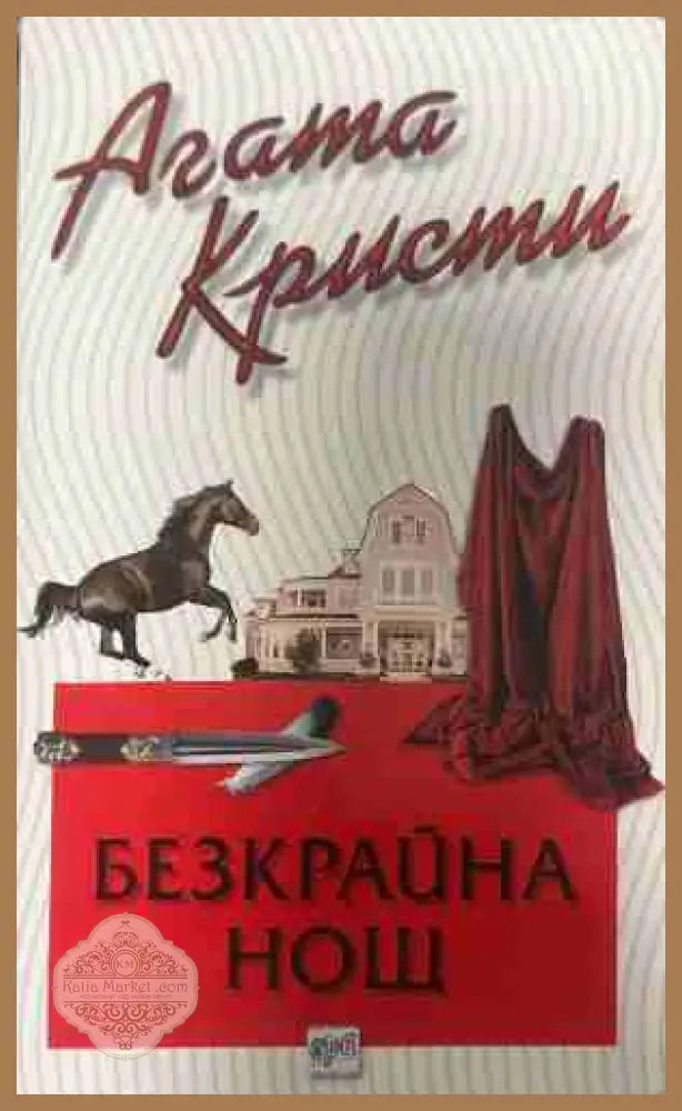 Корица на книгата „Безкрайна нощ“