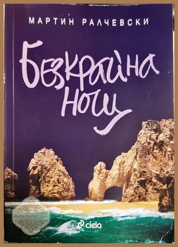 Безкрайна нощ - Мартин Ралчевски - Книги