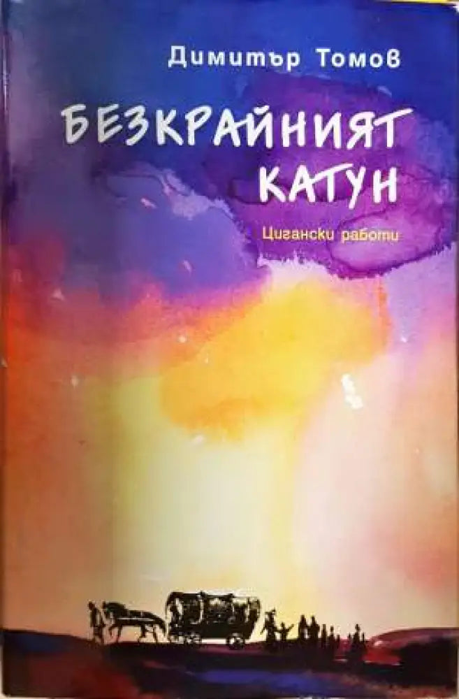 Безкрайният катун: Цигански работи (2015) - Книга