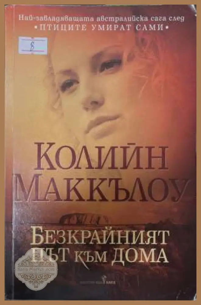 Безкрайният път към дома - Колийн Маккълоу