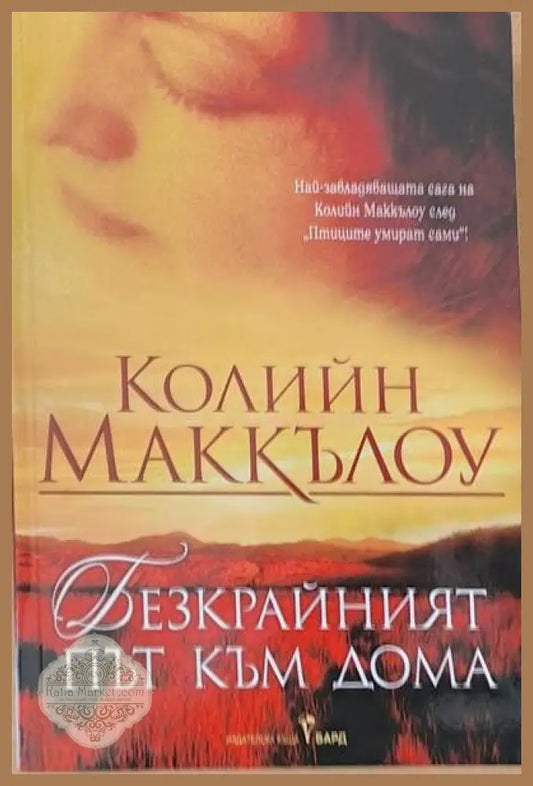 Безкрайният път към дома - Колийн Маккълоу - Книги