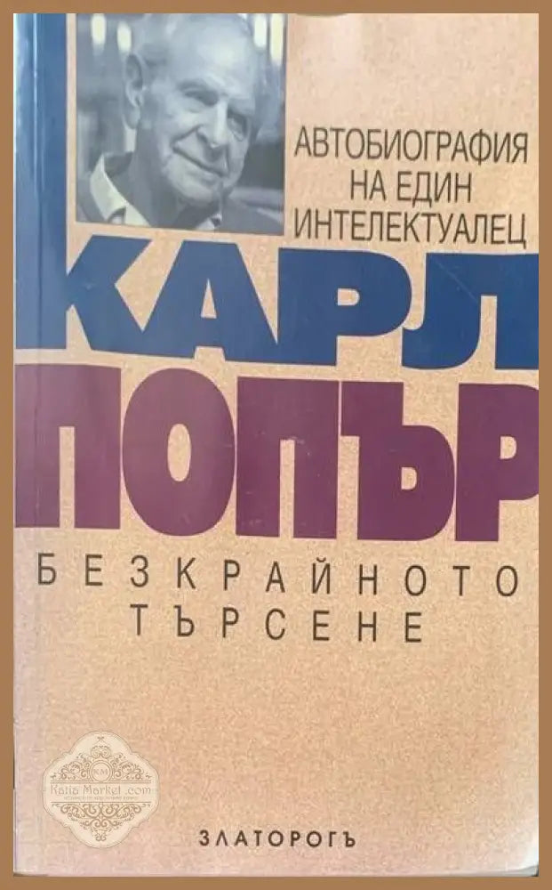 Безкрайно търсене - Карл Попър - Книги