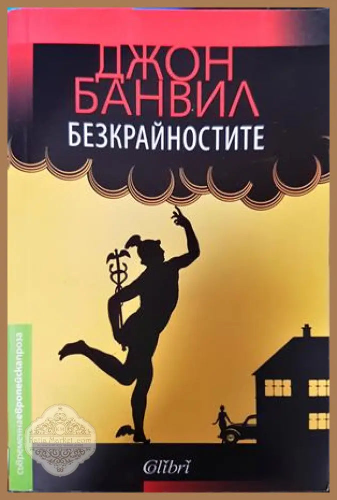 Безкрайностите - Джон Банвил