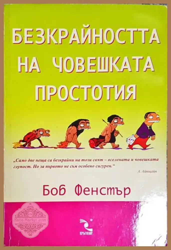 Безкрайността на човешката простотия - Книга