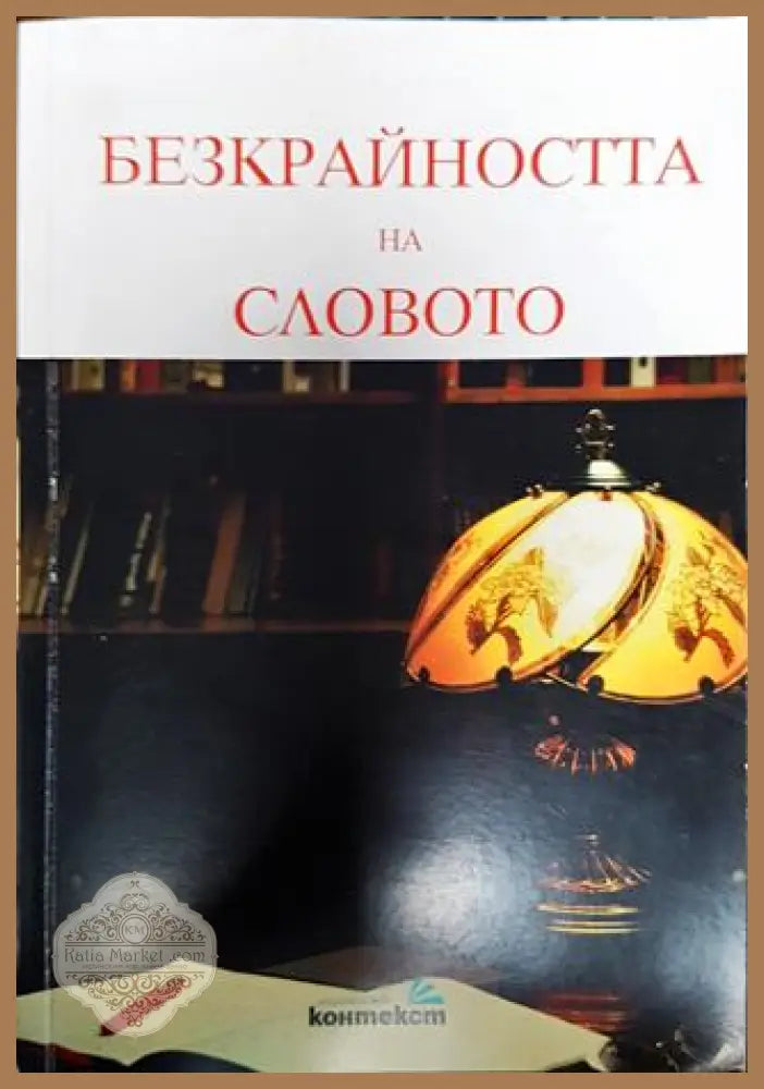 Безкрайността на словото - Колектив (сборник) - Книга