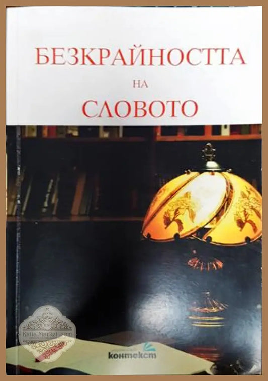 Безкрайността на словото - Колектив (сборник) - Книга