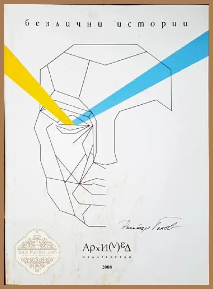 Безлични истории (1994) - Книга