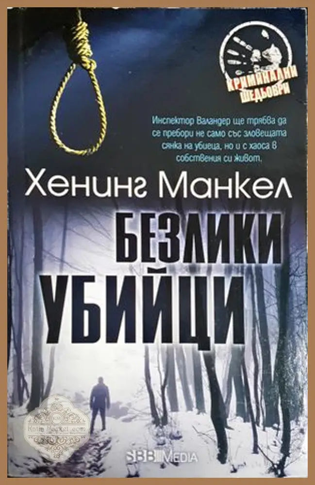 Безлики убийци - Хенинг Манкел