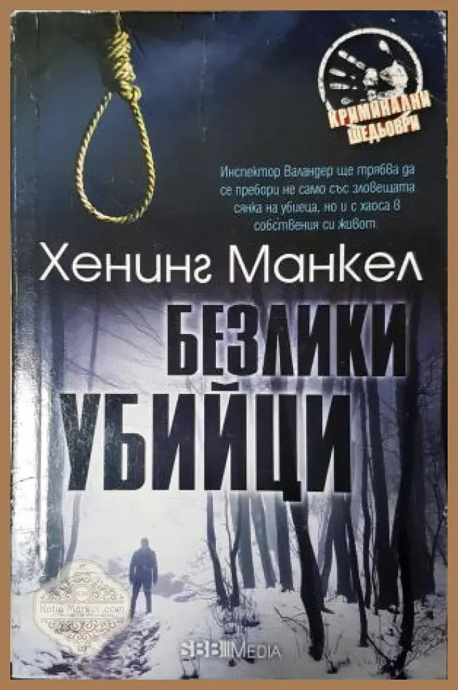 Безлики убийци - Хенинг Манкел - Книга